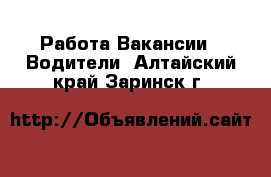 Работа Вакансии - Водители. Алтайский край,Заринск г.